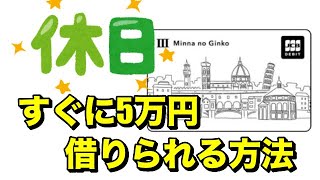 「土日の休日」でも5万円をすぐ借りられる方法を紹介