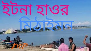 ইটনা হাওর - কিশোরগঞ্জ / Itna Haor Kishoreganj