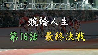 手取り15万の競輪人生16　ガチ実践・3月最終勝負