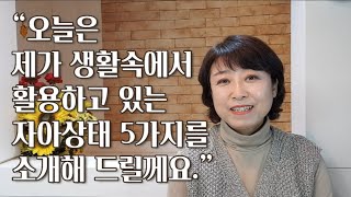 인간관계에 도움되는 5가지 자아상태 활용법+교류분석