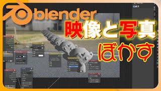 【Blender】映像や画像に被写界深度を割り当てて背景ぼかしの方法。