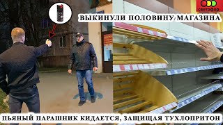 ПЬЯНОЕ БЫДЛО КИДАЕТСЯ И ЗАЩИЩАЕТ ТУХЛОПРИТОН / ПОЛИЦИЯ НАЕЗЖАЕТ НА СОТРУДНИКОВ МАГАЗИНА СВЕТОФОР Ч.2