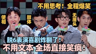 脱6肢体喜剧盘点！无厘头纯搞笑！一个动作全场发疯太炸裂了！#脱口秀 #脱口秀大会 #脱口秀和ta的朋友们 #豆豆 #汪德发 #kid #赵越