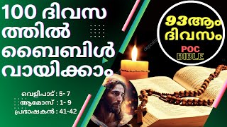 Holy Bible Audio Malayalam-reading,ബൈബിൾ വായന *94 ആം ദിവസം* POC Bible,100 ദിവസത്തിൽ ബൈബിൾ വായിക്കാം.