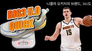 [리뷰]361도 BIG3 5.0 퀵