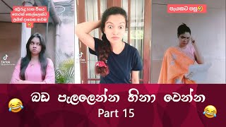 SL TikTok Videos | New Funny Sinhala Tik Tok videos | Sri Lanka 2021 ( part 15 ) 😂 😂