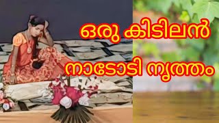 ഒന്നാം സ്ഥാനം നേടിയ ഒരു അടിപൊളി നാടോടി നൃത്തം #FOLKDANCEMALAYALAM