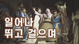 일어나 뛰고 걸으며, 중풍병자, 하계수련회, 가버나움 [ 빛 가운데로 ]