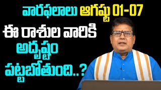 ఆగష్టు మొదటి వారంలో ఏ రాశుల వారికి ఏం జరగబోతుంది? | Weekly Rasi Phalalu August 1st - August 7th 2021