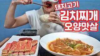 [집밥먹방] 돼지고기🐷듬뿍 넣고 묵은지로 끊인 매콤한 김치찌게와 오양맛살  부침 먹방 Pork and kimchi Jjigae,oyang-gesal Mukbang!!