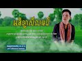 អនិច្ចាសីលធម៌ ជាបទថ្មី ខ្ញុំបាទ ប៊ុន ជំនោ ani cha silthorn by bun chumno cocver