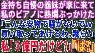 【スカッと総集編】金持ち義妹が家にきて、わざと私のピアノに熱燗をぶっかけた。義妹「あら手が滑ったわ！こんな安物、私が買い取ってあげるわｗ」私「では3億円でお願いします」義妹「はぁ？」【修羅場】