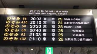 新大阪駅 東海道新幹線フルカラーLED発車標 遅れ表示あり