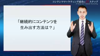 【コンテンツマーケティング成功の33ステップ】Step23. 「継続的にコンテンツを生み出す方法とは？」