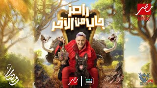 البرومو الرسمي ل " رامز جاب من الاخر " للنجم رامز جلال علي MBC -رمضان 2024