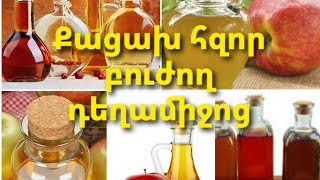 Քացախի հզոր բուժիչ հատկությունները ,ինչպիսի՞ հիվանդություններ է բուժում💯