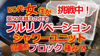 中古住宅セルフリノベ「No.55シャワーユニット#2」元押し入れにブロックを積む！シャワー設置はこれで大丈夫？！・・#diy #renovation