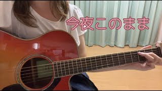 【今夜このまま/あいみょん】弾き語りcover