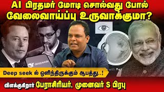 AI எப்பொழுது உங்கள் வேலையை பறிக்கும் ? ! Prof.Dr.Prabhu |Aram Tamil