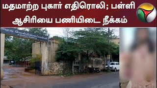 மதமாற்ற புகார் எதிரொலி; பள்ளி ஆசிரியை பணியிடை நீக்கம்