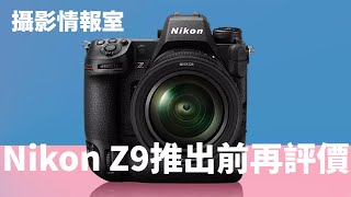 「攝影情報室」Nikon Z9推出前再評論