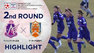 【ハイライト】第43回皇后杯 アンジュヴィオレ広島vs.ディオッサ出雲FC｜2回戦