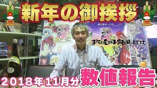 【パチンコ店買い取ってみた】第155回新年のご挨拶と11月数値報告