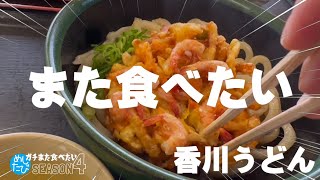 香川うどん界隈★ガチまた食べたい11軒※SEASON４☆140（Subtitles：English,Thai,Korean,Chinese））字幕準備