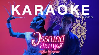 วรรณคดีสีชมพู : เปาวลี-ไมยราพ【Karaoke】