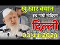 Moulana Arshad Madani का letest bayan | दिल्ली इंद्र गांधी स्टेडियम 03 -11 - 2024