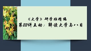 大学50讲--22      解读大学与八目