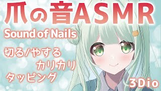 【ASMR】伸びきった爪を短くしながらお話♡爪の音/爪切り/爪やすり/タッピング/カリカリ/鼻声/Sound Of Nails/Vtuber