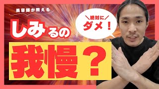 しみることを我慢をしながらヘアカラーを続けることは危険だからやめた方がいい【現役美容師が思うこと】