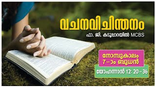 അനുദിന വചനവിചിന്തനം നോമ്പുകാലം 7-ാം ചൊവ്വ, ഗോതമ്പുമണി