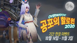 오버워치 공포의 할로윈 2020 | 10월 14일 – 11월 3일