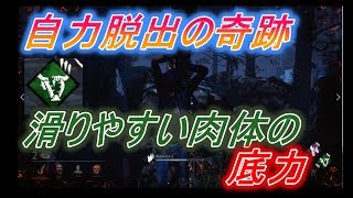 【Dbd】～自力脱出の奇跡！絶望からの脱出劇！～