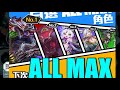 【神魔之塔】六週年『allmax前五名排名！』第一名居然是他？【官方情報】【阿紅實況】