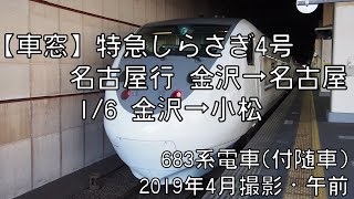 【車窓】北陸本線特急しらさぎ4号名古屋行 1/6 金沢～小松 LTD.EXP SHIRASAGI No.4 for Nagoya①Kanazawa～Komatsu