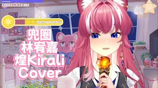 【煌Kirali 歌回剪輯】兜圈｜林宥嘉｜中文字幕