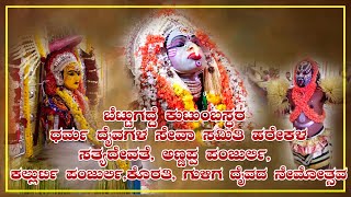 ಬೆಟ್ಟುಗದ್ದೆ ಹರೇಕಳ ಸತ್ಯದೇವತೆ, ಅಣ್ಣಪ್ಪ ಪಂಜುರ್ಲಿ, ಕಲ್ಲುರ್ಟಿ ಪಂಜುರ್ಲಿ,ಕೊರತಿ, ಗುಳಿಗ ದೈವದ ನೇಮೋತ್ಸವ