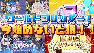 【ワールドフリッパー】今始めないと損？どんなキャンペーンがあるか見ていこう！！