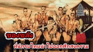 เครื่องราง ของขลัง #ที่นักรบไทยนำติดตัวไปออกศึก