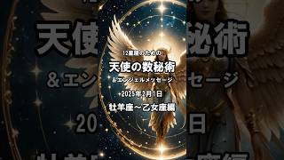 ✨12星座のための天使の数秘術＆エンジェルメッセージ✨ 2025年2月1日 牡羊座～乙女座編　#12星座 #天使 #数秘術 #shorts