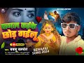 पागल कईके छोड़ गईलू -Bablu balwant New song #bhojpuri -sad song