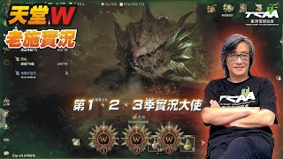 【天堂W】２１：５５抽大使序號！愛爾芬團結血盟副本！【老施實況台】