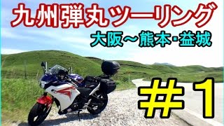 【モトブログ】九州弾丸ツーリング① 阿蘇・別府・熊本【フェリーさんふらわあ弾丸】