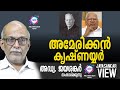 അമേരിക്കൻ കൃഷ്ണയ്യർ | അഡ്വ. ജയശങ്കർ സംസാരിക്കുന്നു | ABC MALAYALAM NEWS | JAYASANKAR VIEW