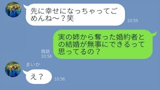 【LINE】私の婚約者を奪った妹から結婚報告「先に幸せになってごめんね？w」→結婚式当日、ある事実を告げた結果【スカッとする話】