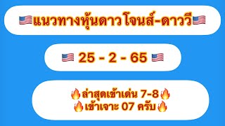 แนวทางหุ้นดาวโจนส์-ดาววี 25-2-65 ล่าสุดเข้าเด่น 7-8 เข้าเจาะ 07 ครับ