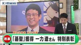 宮城県出身者で初「碁聖」獲得　一力遼さんに特別表彰　宮城（20201006OA）